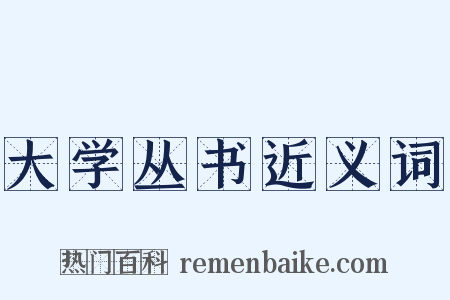 大学丛书近义词是什么意思的图片